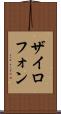 ザイロフォン Scroll