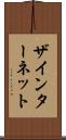 ザインターネット Scroll