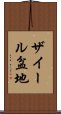 ザイール盆地 Scroll