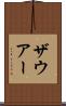 ザウアー Scroll