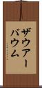 ザウアーバウム Scroll