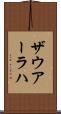 ザウアーラハ Scroll