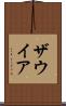 ザウイア Scroll