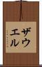 ザウエル Scroll