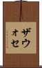 ザウォセ Scroll