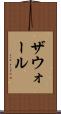 ザウォール Scroll