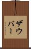 ザウバー Scroll