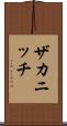 ザカニッチ Scroll