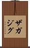 ザガジグ Scroll