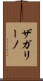 ザガリーノ Scroll