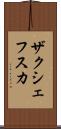 ザクシェフスカ Scroll