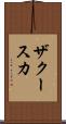 ザクースカ Scroll