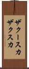 ザクースカ Scroll