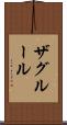 ザグルール Scroll
