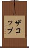 ザコップ Scroll