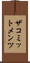 ザコミットメンツ Scroll