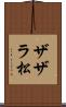 ザザラ松 Scroll