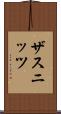 ザスニッツ Scroll