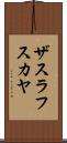 ザスラフスカヤ Scroll
