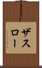ザスロー Scroll