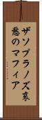 ザソプラノズ哀愁のマフィア Scroll