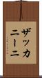 ザッカニーニ Scroll