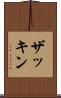 ザッキン Scroll