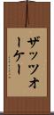 ザッツオーケー Scroll