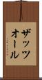 ザッツオール Scroll