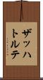 ザッハトルテ Scroll