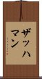 ザッハマン Scroll