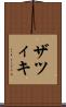 ザツィキ Scroll