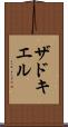 ザドキエル Scroll