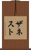 ザネスト Scroll