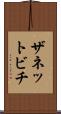 ザネットビチ Scroll