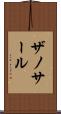 ザノサール Scroll