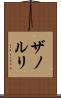 ザノルリ Scroll