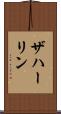 ザハーリン Scroll