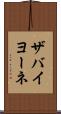 ザバイヨーネ Scroll