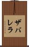 ザバレラ Scroll