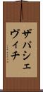 ザパシェヴィチ Scroll