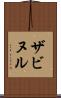 ザビヌル Scroll