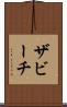 ザビーチ Scroll