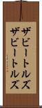 ザビートルズ Scroll