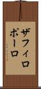 ザフィロポーロ Scroll