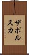 ザポルスカ Scroll