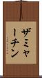 ザミャーチン Scroll