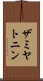 ザミヤトニン Scroll