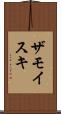 ザモイスキ Scroll