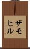 ザモヒル Scroll
